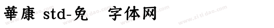 華康 std字体转换